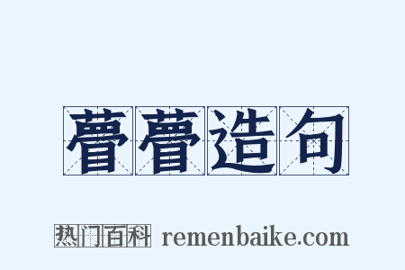 瞢瞢造句是什么意思的图片